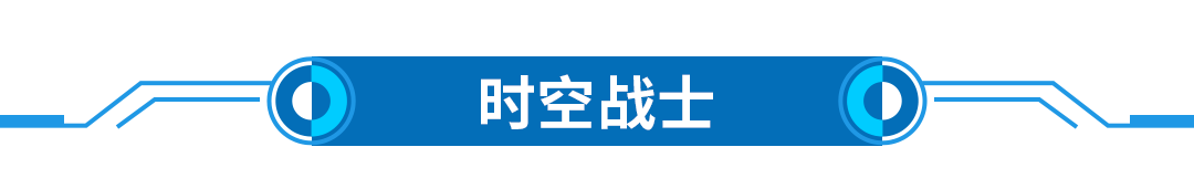 20211030-文章標(biāo)題-時(shí)空戰(zhàn)士.png